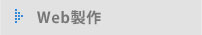 Web制作
