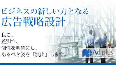 ビジネスの新しい力となる広告戦略設計