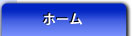ホーム